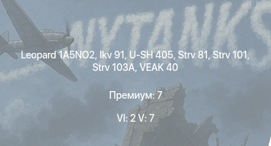 WT — 6 ранг: 2шт 5 ранг: 7шт Leopard 1A5NO2 | UDES 33 | Ikv 91 | U-SH 405 | Strv 101 | Strv 103A | Strv 81 | HKP3C | VEAK 40 | Bkan 1C