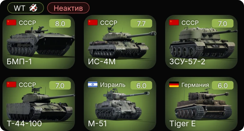 WT — Неактив | 5 ранг: 4шт