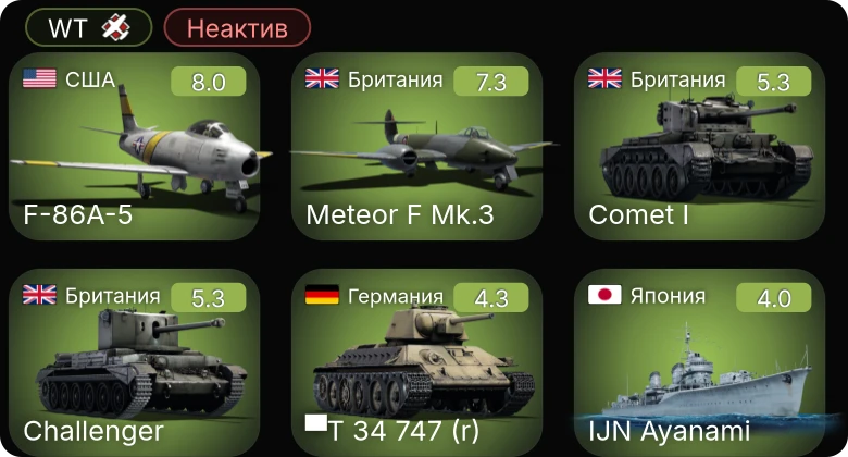 WT — Неактив | 5 ранг: 2шт
