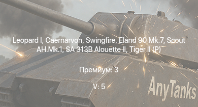 WT — 5 ранг: 5шт Scout AH.Mk.1 | SA 313B Alouette II | Swingfire |  | Eland 90 Mk.7 | Caernarvon | FV4202 | Conway | Ratel 20 | Tortoise