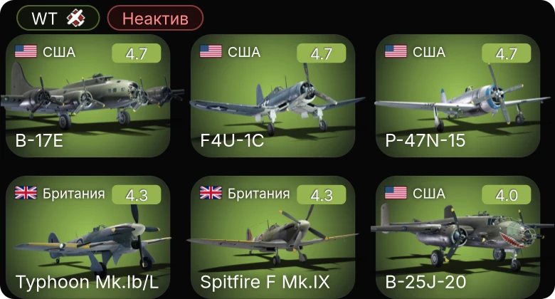 WT — Неактив | F4U-1C | P-63C-5 | P-47N-15 | B-17E | Typhoon Mk.Ib/L