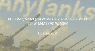 WT —  M18 GMC | M4A3E2 | M4A3 (76) W | M4A2 (76) W | M36 GMC | P-47D-28 | M6A1 | M4A1 (76) W | P-47D-25 | Т-34 (1942)