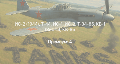 WT —  Т-44 | ИС-2 (1944) | ИС-2 | ИС-1 | Т-34-85 | Т-34-85 (Д-5Т) | ИСУ-122 | КВ-85 | КВ-1 (ЗиС-5) | Т-34-57