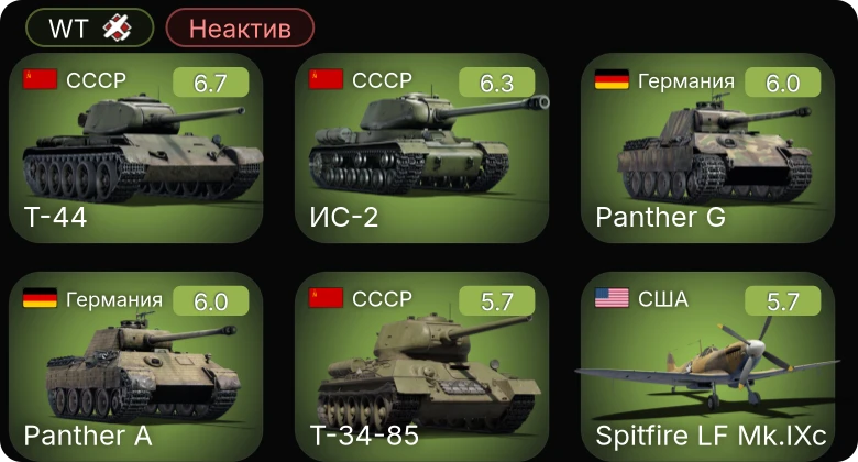 WT — Неактив | Spitfire LF Mk.IXc | Т-44 | ИС-2 | P-51D-5 | M24