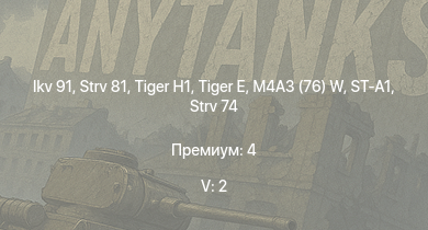 WT — 5 ранг: 2шт Ikv 91 | Strv 81 | ST-A1 |  | M18 GMC |  | M4A3 (76) W | M4A3E2 | Strv 74 | Т-34-85 (Д-5Т)