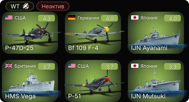 WT — Неактив | P-51 | P-47D-25 | Bf 109 F-4 | P-39N-0 | P-38E