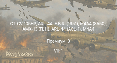 WT — 7 ранг: 1шт CT-CV 105HP | E.B.R. (1951) | ARL-44 | M4A4 (SA50) | AMX-13 (FL11) | HMS Vega | Leopard | Sd.Kfz.234/2 | ARL-44 (ACL-1) | M4A4