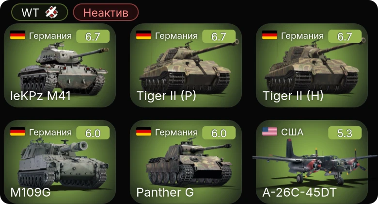 WT — Неактив | A-26C-45DT | M109G | leKPz M41 | P-47D | 8,8 cm Flak 37 Sfl.