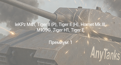 WT —   | leKPz M41 |  | Hornet Mk.III |  |  | M109G |  | Challenger | Bosvark