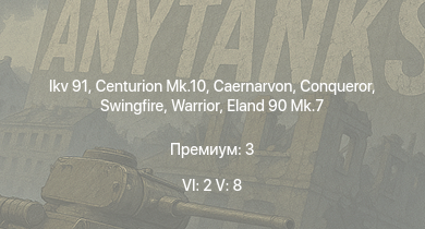 WT — 6 ранг: 2шт 5 ранг: 8шт Scout AH.Mk.1 | Vickers Mk.3 | Warrior | Vickers Mk.1 | Centurion Mk.10 | Swingfire | Ikv 91 | Caernarvon | Conqueror | Eland 90 Mk.7