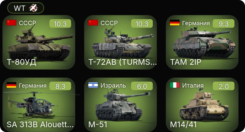 WT — 7 ранг: 2шт 6 ранг: 1шт 5 ранг: 1шт Т-72АВ (TURMS-T)