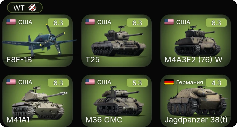 WT — M41A1 | T25 | M4A3E2 (76) W | F8F-1B | M36 GMC