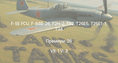 WT — 7 ранг: 1шт 5 ранг: 3шт F-5E FCU | F2H-2 | F-84B-26 | T29 | T92 | T26E5 | T26E1-1 | T34 | F8F-1B | F7F-1