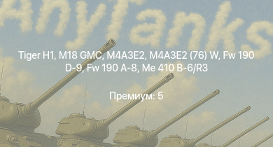 WT —  M4A3E2 (76) W | M18 GMC |  | M4A3E2 | Me 410 B-6/R3 | Fw 190 A-8 | Fw 190 D-9 | M6A1 | M4A1 (76) W | КВ-1 (ЗиС-5)