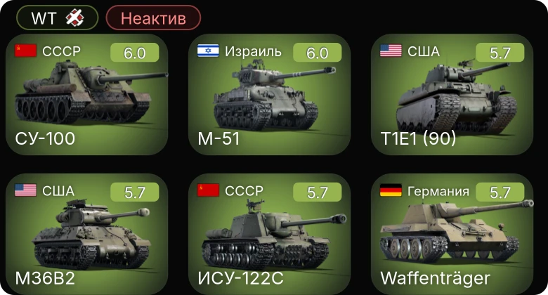 WT — Неактив | СУ-100 | M-51 | T1E1 (90) | M36B2 | Waffenträger
