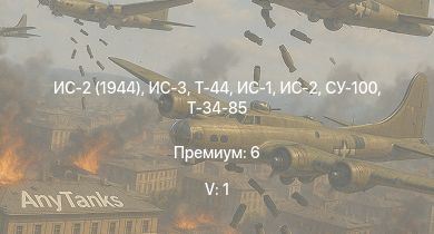 WT — 5 ранг: 1шт ИС-3 | Т-44 | ИС-2 (1944) | ИС-2 | СУ-100 | ИС-1 | Т-34-85 | Т-34-85 (Д-5Т) | Ил-10 | Ла-7Б-20