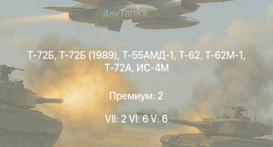 WT — 7 ранг: 2шт 6 ранг: 6шт 5 ранг: 6шт Т-72Б | Т-72Б (1989) | Т-72А | Т-62М-1 | Т-55АМД-1 | Т-62 | Т-55А | Т-10М | БМП-1 | ИС-4М