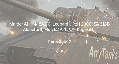 WT — 5 ранг: 8шт SA 313B Alouette II |  | Marder A1- | M48A2 C | PzH 2000 | Me 262 A-1a/U1 | Wiesel 1A4 | Luchs A2 |  | 