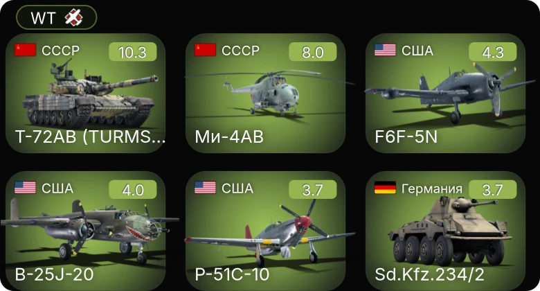 WT — 7 ранг: 1шт 5 ранг: 1шт Т-72АВ (TURMS-T)