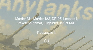 WT — 5 ранг: 8шт  | Marder 1A3 | DF105 | Raketenautomat | Marder A1- | БТР-80А | ИС-3 |  | ЗСУ-57-2 | 