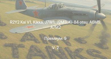 WT — 5 ранг: 2шт R2Y2 Kai V1 | Kikka | J7W1 | J2M3 | Ki-84 otsu | A7M2 | N1K1-Ja | Ki-84 ko | Spitfire Mk.Vc | A6M5