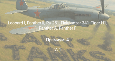 WT — 5 ранг: 1шт  | Ru 251 |  |  |  |  |  |  | Т-34-85 | ИС-1