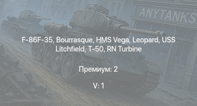WT — 5 ранг: 1шт F-86F-35 | HMS Vega | Leopard | Bourrasque | IJN Mutsuki | IJN Momi | Фрунзе | USS Litchfield | RN Turbine | Т-50