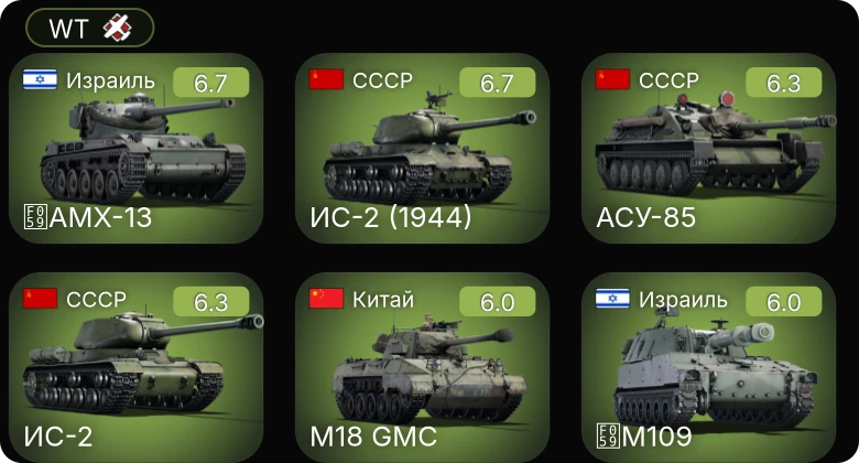 WT — ИС-2 (1944) | ИС-2 | АСУ-85 | ␗M18 GMC | TCM-20