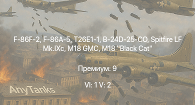 WT — 6 ранг: 1шт 5 ранг: 2шт F-86F-2 | F-86A-5 | T26E1-1 | M41A1 | M4A3E2 (76) W | M18 Black Cat | M18 GMC | Spitfire LF Mk.IXc | B-24D-25-CO | M4A3E2