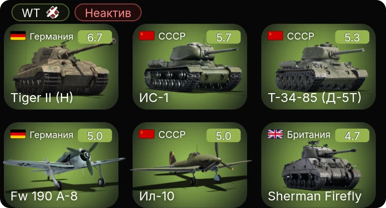 WT — Неактив | Fw 190 A-5 | Fw 190 A-8 | Ил-10 | P-51 | P-63A-10