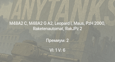 WT — 6 ранг: 1шт 5 ранг: 6шт M48A2 G A2 |  | Raketenautomat | RakJPz 2 | M48A2 C | PzH 2000 |  |  | M46 | T92