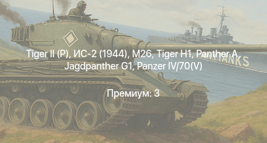 WT —   | ИС-2 (1944) | M26 | Jagdpanther G1 | ИС-2 | M4A3E2 (76) W |  | СУ-100 |  | 