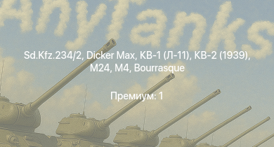 WT —  HMS Vega | Leopard | Sd.Kfz.234/2 |  |  | КВ-2 (1939) | M4 | M24 | Bourrasque | HMS Churchill