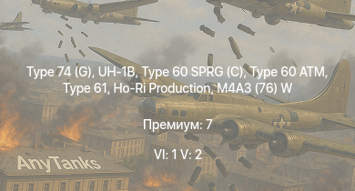 WT — 6 ранг: 1шт 5 ранг: 2шт Type 74 (G) | UH-1B | Ho-Ri Production | Type 61 | Type 60 SPRG (C) | Type 60 ATM | M41A1 | ST-A1 | M18 GMC | M4A3 (76) W