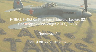 WT — 8 ранг: 4шт 7 ранг: 22шт 6 ранг: 31шт F-16AJ | F-4EJ Kai Phantom II | Leclerc | Leclerc S2 | Challenger 2 OES |  | Т-80УК | Т-80У | M1A1 AIM | Merkava Mk.3B