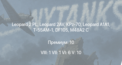 WT — 8 ранг: 1шт 7 ранг: 1шт 6 ранг: 6шт Leopard 2 PL | Leopard 2AV | KPz-70 |  | Т-55АМ-1 | SA 313B Alouette II | RakJPz 2 (HOT) |  | M48A2 G A2 | 