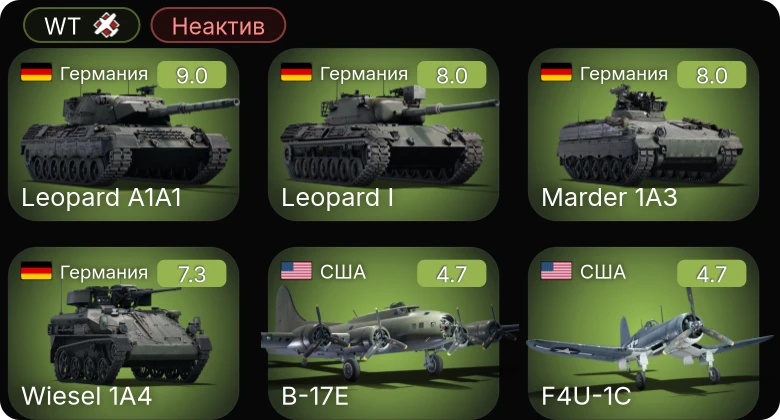 WT — Неактив | 6 ранг: 1шт 5 ранг: 3шт