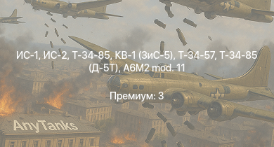 WT —  ИС-2 | ИС-1 | Т-34-85 | Т-34-85 (Д-5Т) | КВ-1 (ЗиС-5) | Т-34-57 | СУ-85 | И-185 (М-71) | Bf 109 F-4 | Bf 109 F-4/trop