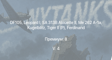 WT — 5 ранг: 4шт SA 313B Alouette II |  | DF105 |  | Me 262 A-1a |  | Jagdtiger |  | Jagdpanther G1 | 