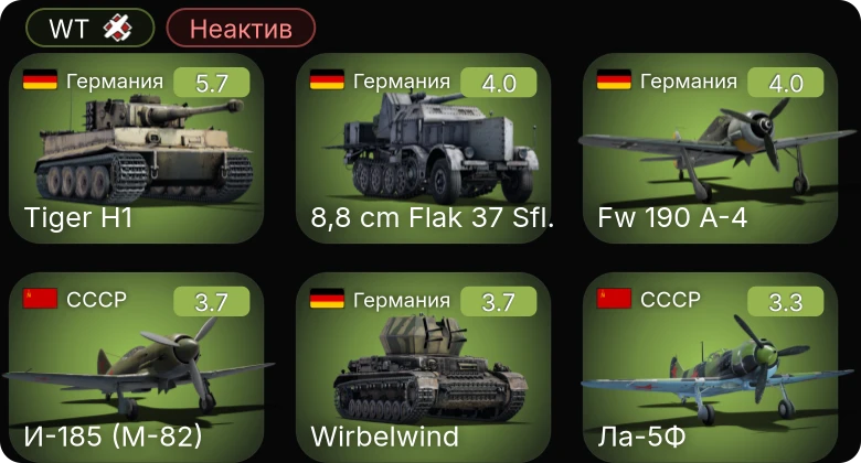 WT — Неактив | 8,8 cm Flak 37 Sfl. | Fw 190 A-4 | Ил-2М тип 3 | И-185 (М-82) | Ер-2 (М-105)