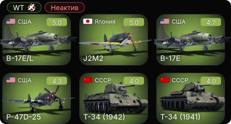 WT — Неактив | P-63A-5 | P-47D-25 | B-17E/L | B-17E | J2M2