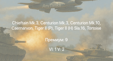 WT — 6 ранг: 1шт 5 ранг: 2шт Chieftain Mk.3 | Centurion Mk.10 | Caernarvon | Centurion Mk.3 | Tortoise |  |  | Charioteer Mk.VII | Т-34-100 | 