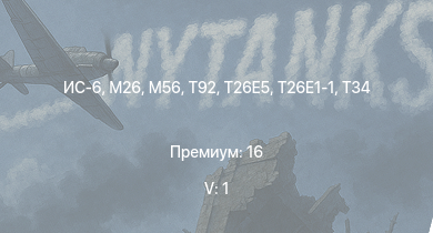 WT — 5 ранг: 1шт ИС-6 | T29 | T92 | T26E5 | M26 | T26E1-1 | M56 | T34 | M41A1 | T25