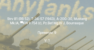 WT — 5 ранг: 1шт Strv 81 (RB 52) | Т-34-57 (1943) | HMS Vega | Mustang Mk.IA | Leopard | KW II 754 (r) |  | A-20G-30 | Bourrasque | IJN Mutsuki
