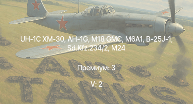 WT — 5 ранг: 2шт UH-1C XM-30 | AH-1G | M18 GMC | M6A1 | B-25J-1 | M4A2 | HMS Vega | Sd.Kfz.234/2 | Leopard | M4