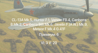 WT — 6 ранг: 3шт 5 ранг: 20шт Hunter F.1 | Venom FB.4 | CL-13A Mk.5 | Canberra B.Mk.2 | Canberra B(I).Mk.6 | Javelin F.(A.W.) Mk.9 | MiG-15bis | Meteor F Mk.4 G.41G | Meteor F Mk.8 G.41K | Vampire F.B.5