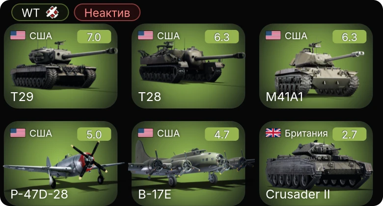 WT — Неактив | T28 | T29 | M41A1 | P-47D-28 | B-17E