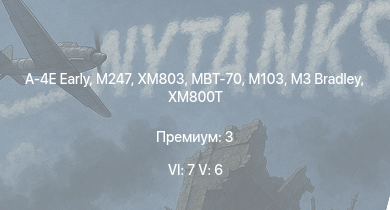 WT — 6 ранг: 7шт 5 ранг: 6шт MBT-70 | XM803 | M247 | A-4E Early | XM246 | T95E1 | M3 Bradley | AH-1G | XM800T | T32E1