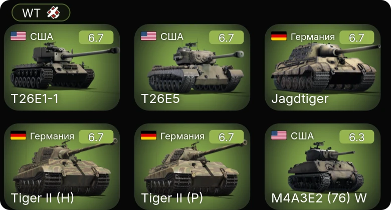 WT — T26E1-1 | M41A1 | Skink | M109A1 | M4A3E2 (76) W