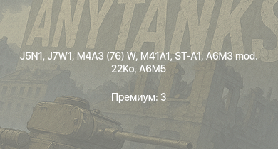 WT —  M41A1 | ST-A1 | J7W1 | M4A3 (76) W | J5N1 | SUB-I-II | A6M5 otsu | A7M2 | J2M2 | Chi-Ri